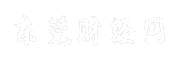 东莞财经网